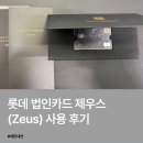 제우스골프연습장 | 롯데 법인카드 제우스(ZEUS) 혜택정리 사용 후기