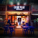 마석족발/ 직화족발과 매콤한당면의 최강조합/ 마왕족발 남양주마석점