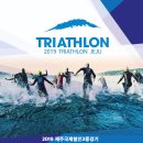 2019 제주국제 철인3종경기대회(7.14)(얼리버드 4/30, 접수 : 1.25~6.14) 이미지