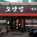 소양강숯불생고기