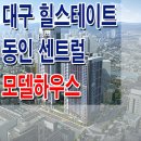 [대구 오피스텔 분양 정보☆] 대구 힐스테이트 동인 센트럴 모델하우스 위치 대구역 오피스텔 사이버 홈페이지 분양 홍보관 분양가 정보 이미지