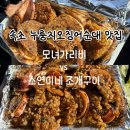 희망조개구이 | [속초] 누룽지오징어순대 맛집 모녀가리비, 소연이네 조개구이 비교 후기(포장)