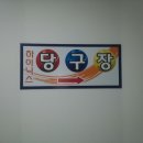 이천당구클럽 이미지