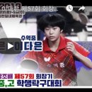 상서중 김효은 vs 수억중 이다은 제57회 회장기 전국남녀 중,고 학생탁구대회(2019년 06월22일~26일) 이미지