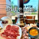 ㈜원흥 풍동지점 | 흥도동맛집[임가네한우마을 본점] 메뉴 가격 가족모임 한우모듬52.000원 솔직후기