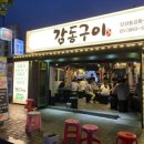 감동구이 이미지
