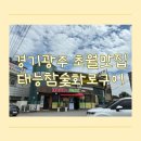 초월읍-2 | 경기광주 초월읍 맛집 태능참숯화로구이 돼지갈비 샤브샤브 무한리필 후기