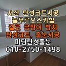 늘푸른환경 주식회사 | 서산 탄성코트 늘푸른오스카빌 곰팡이 없는 건강한 집