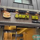 평택│송쓰버거 본점 송탄 버거 3대 맛집 중 하나 후기