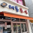 대동분식 이미지