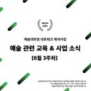 아르코예술인력개발원 무대미술스튜디오 작화동 | [19년 6월 3주차] 예술 관련 교육 &amp; 사업 소식
