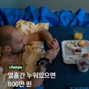 열흘간 누워있으면 800만원 줌 이미지