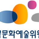 [한국문화예술위원회]2024년 한국문화예술위원회 문화누리팀 육아휴직대체인력(일반행정) 채용(2차) (~10.28) 이미지