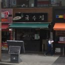 이게국수집