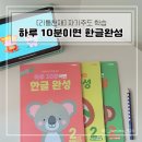 부모가 도와주는 자기주도학습 | [리틀천재] 하루10분이면 한글완성 | 자기주도 유아학습프로그램 홈스쿨링