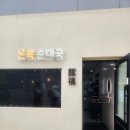 돈복순대국 | 영등포구청 해장 맛집 돈복순대국 여태 먹어본 순대국 중 최고