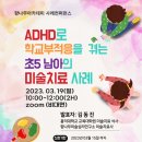 향나무아카데미 3월 사례컨퍼런스 [ADHD로 학교부적응을 겪는 초 5남아의 미술치료 사례] 이미지