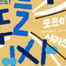 넌버벌 퍼포먼스 : 뚜들뚜들 선사시대 이미지