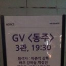 ..아마도 마지막..영화 동주 ( 송몽규님 기일 = 3월 10일 맞춰 ) GV 5번째..고마운 마음.. [ 2016.3.10.목. 코엑스 - 메가박스 ] 이미지