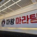 마왕마라탕 - 충주시 갱고개로 146 | 마왕마라탕