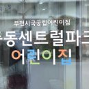 중동센트럴파크어린이집 네이버블로그