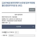 범죄피해자 보호법 일부개정법률안(황정아의원 등 19인)(법률안에 대한 의견 23일 23시 59분까지)(찬성 62 반대 1957) 이미지