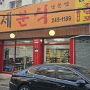 해야분식