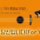 기.동.찬(기타, 동영상, 찬양 - 어설픈 기타, 진심의 고백 그래서 찬양) / 바로 당신입니다(For You) 이미지