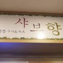 샤브향남천점 이미지