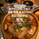 얼씨구 김치찌개.꽃도리탕 | 20년노포 맛집으로 소문난 잠실새내 &#39;찌개&#39; 신메뉴 꽃도리탕 후기