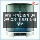 1079 | 한일 식기건조기, 주방 필수템으로 딱!