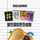 설빙건대지점