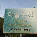 다솔농원 이미지