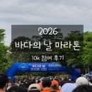 (주)여수신문 | 2026 바다의날 마라톤 10k 후기 / 코스 / 주차 등