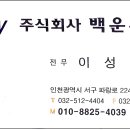 주식회사백운