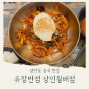 [상인동 중식 맛집] 유창반점 상인 월배점