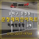 송파 문정래미안아파트 미세방충망 교체시공 후기