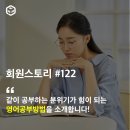 6264 | 같이 공부하는 분위기가 힘이 되는 영어공부방법을 소개합니다.-6264_YR님.
