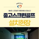 청도스크린골프 이미지