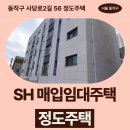 수남2길 14건물 | 동작구 사당로2길 56 정도주택 (사당동 183-2) | SH 장기미임대 매입임대주택 신청 전 거주후기 확인