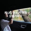 오리나라만세 | 5월 6월 해외여행지 추천 캐나다 렌터카 여행 몬트리올 근교 오메가파크 사파리 꿀팁!
