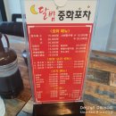 달밤중화포차