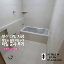 동원로얄듀크 | 부산 타일 시공 화명동 동원로얄듀크 타일 공사 후기