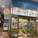 예다인온누리약국 네이버블로그