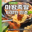 마왕족발진해 | 동탄족발맛집 마왕족발 동탄역점, 껍데기볶음·쭈꾸미볶음까지 완벽!