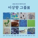 이상향 그룹전 ( 2026. 7. 1 ~ 10 ) 이미지