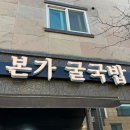 금오9길 | 양산 뜨근한 굴국밥과 굴전을 먹을 수 있는 본가굴국밥 내돈내산