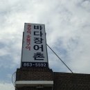 바다장어촌 이미지