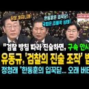 유동규, &#39;검찰의 진술 조작&#39; 법정 실토! &#34;남욱, 검찰 방침 따라 진술하면 구속 안시킨다 했다&#34; 정청래 &#34;한동훈은 입꾹닫, 국힘은 입 이미지