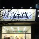 댕구상점 | [안산강아지수제간식] 원곡동 댕구상점 애견수제간식 구매후기